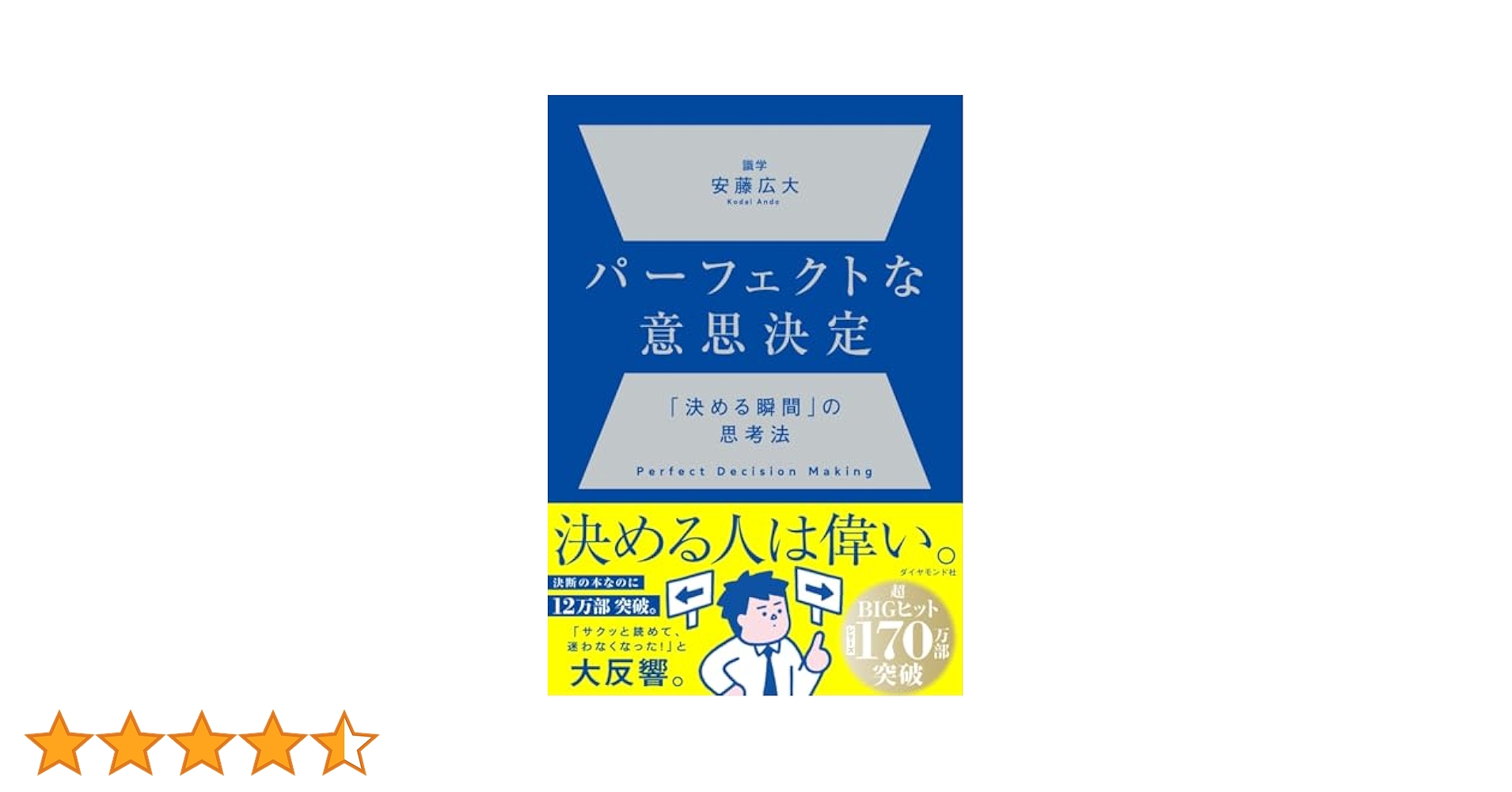パーフェクトな意思決定 ── 「決める瞬間」の思考法 | 安藤